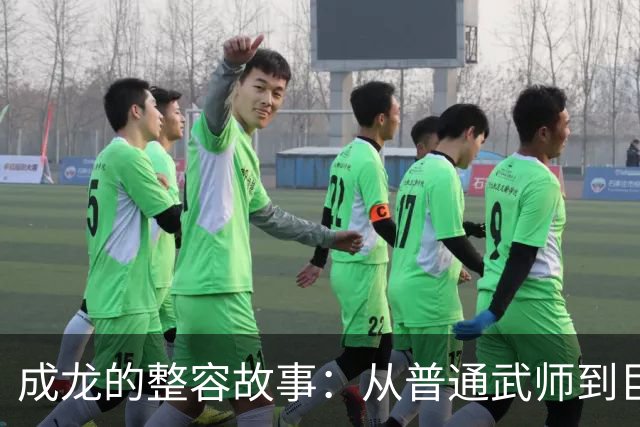 成龙的整容故事：从普通武师到巨星的逆袭