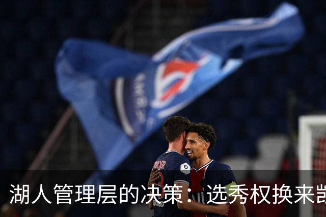 湖人管理层的决策：选秀权换来凯斯勒的背后