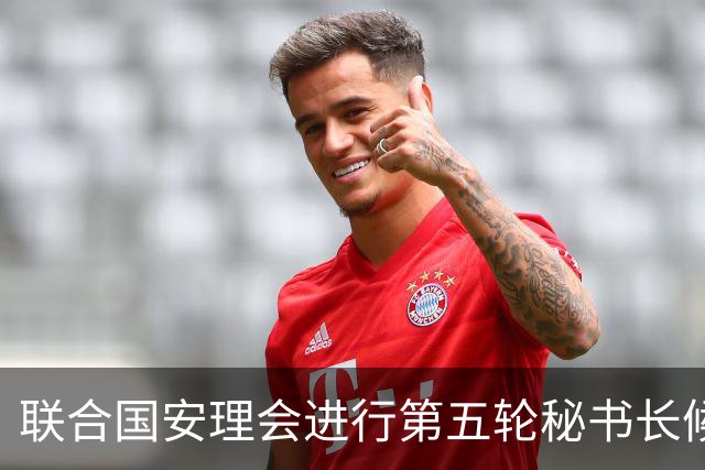 联合国安理会进行第五轮秘书长候选人意向投票
