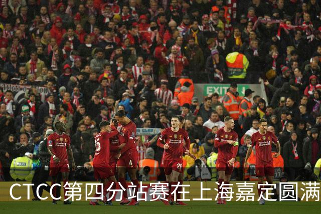 CTCC第四分站赛在上海嘉定圆满落幕，吴彦祖等明星车手吸引众多观众